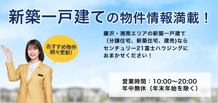 湘南エリアの新築一戸建て物件情報満載!